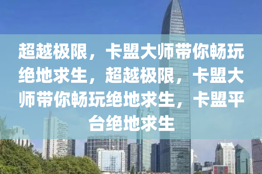 超越极限，卡盟大师带你畅玩绝地求生，超越极限，卡盟大师带你畅玩绝地求生，卡盟平台绝地求生
