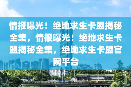 情报曝光！绝地求生卡盟揭秘全集，情报曝光！绝地求生卡盟揭秘全集，绝地求生卡盟官网平台