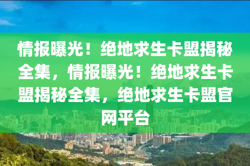 情报曝光！绝地求生卡盟揭秘全集，情报曝光！绝地求生卡盟揭秘全集，绝地求生卡盟官网平台