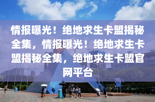 情报曝光！绝地求生卡盟揭秘全集，情报曝光！绝地求生卡盟揭秘全集，绝地求生卡盟官网平台