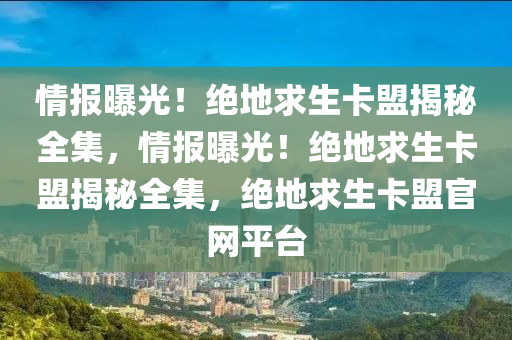 情报曝光！绝地求生卡盟揭秘全集，情报曝光！绝地求生卡盟揭秘全集，绝地求生卡盟官网平台