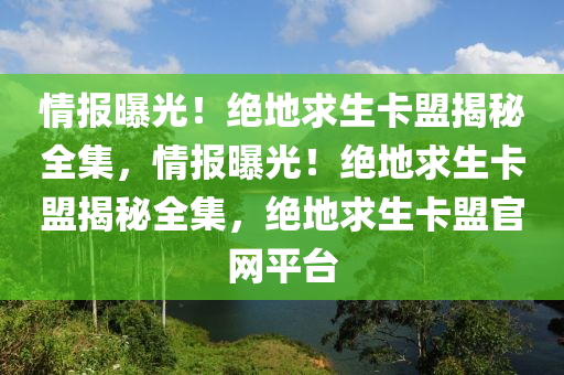 情报曝光！绝地求生卡盟揭秘全集，情报曝光！绝地求生卡盟揭秘全集，绝地求生卡盟官网平台