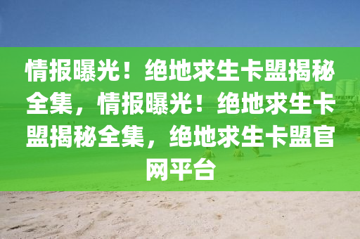 情报曝光！绝地求生卡盟揭秘全集，情报曝光！绝地求生卡盟揭秘全集，绝地求生卡盟官网平台