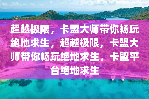 超越极限，卡盟大师带你畅玩绝地求生，超越极限，卡盟大师带你畅玩绝地求生，卡盟平台绝地求生