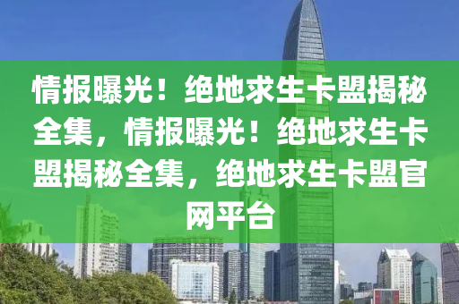情报曝光！绝地求生卡盟揭秘全集，情报曝光！绝地求生卡盟揭秘全集，绝地求生卡盟官网平台