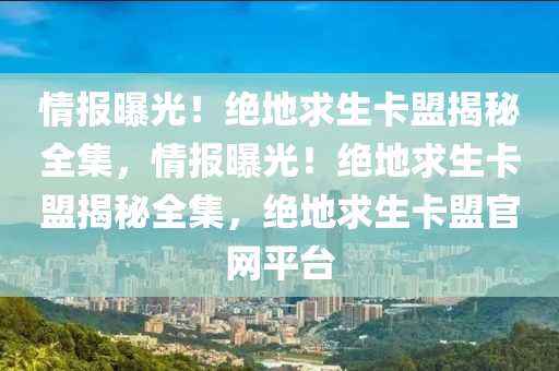 情报曝光！绝地求生卡盟揭秘全集，情报曝光！绝地求生卡盟揭秘全集，绝地求生卡盟官网平台