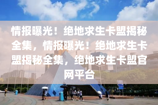 情报曝光！绝地求生卡盟揭秘全集，情报曝光！绝地求生卡盟揭秘全集，绝地求生卡盟官网平台