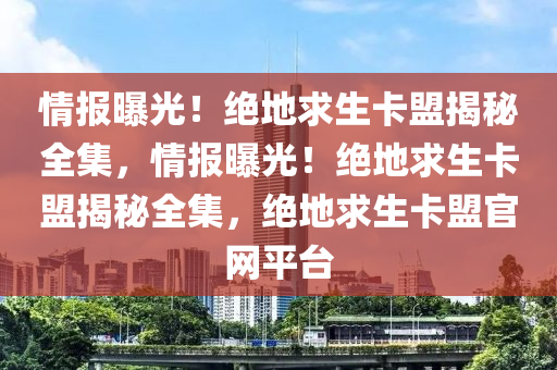 情报曝光！绝地求生卡盟揭秘全集，情报曝光！绝地求生卡盟揭秘全集，绝地求生卡盟官网平台