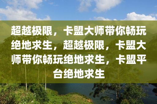 超越极限，卡盟大师带你畅玩绝地求生，超越极限，卡盟大师带你畅玩绝地求生，卡盟平台绝地求生