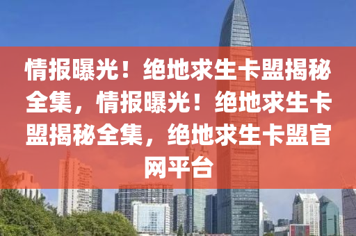 情报曝光！绝地求生卡盟揭秘全集，情报曝光！绝地求生卡盟揭秘全集，绝地求生卡盟官网平台