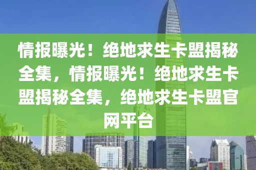情报曝光！绝地求生卡盟揭秘全集，情报曝光！绝地求生卡盟揭秘全集，绝地求生卡盟官网平台
