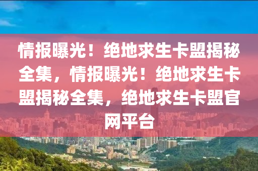 情报曝光！绝地求生卡盟揭秘全集，情报曝光！绝地求生卡盟揭秘全集，绝地求生卡盟官网平台