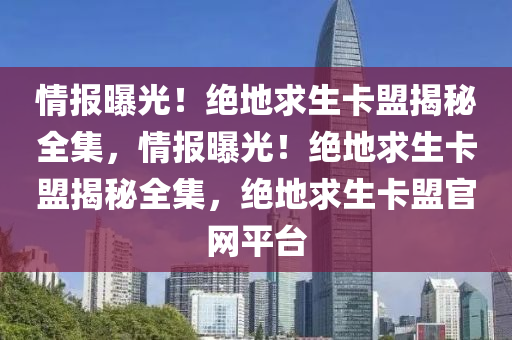 情报曝光！绝地求生卡盟揭秘全集，情报曝光！绝地求生卡盟揭秘全集，绝地求生卡盟官网平台