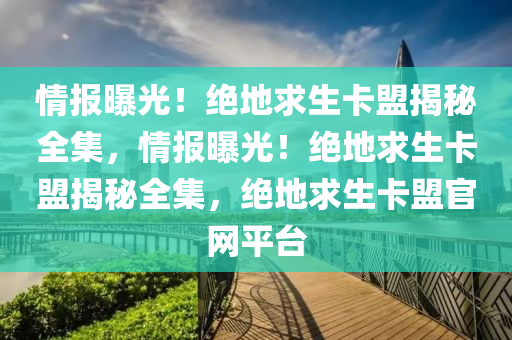 情报曝光！绝地求生卡盟揭秘全集，情报曝光！绝地求生卡盟揭秘全集，绝地求生卡盟官网平台