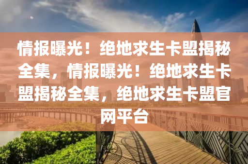 情报曝光！绝地求生卡盟揭秘全集，情报曝光！绝地求生卡盟揭秘全集，绝地求生卡盟官网平台