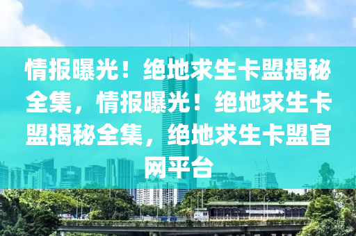 情报曝光！绝地求生卡盟揭秘全集，情报曝光！绝地求生卡盟揭秘全集，绝地求生卡盟官网平台