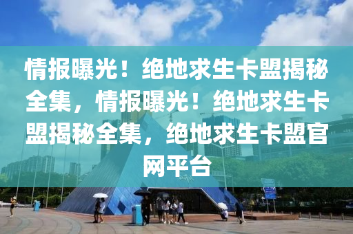 情报曝光！绝地求生卡盟揭秘全集，情报曝光！绝地求生卡盟揭秘全集，绝地求生卡盟官网平台