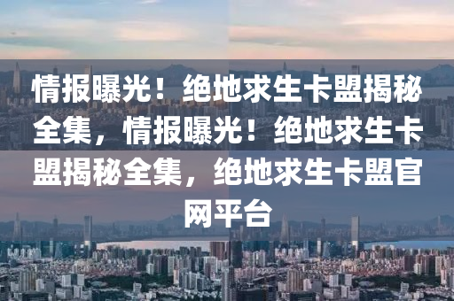 情报曝光！绝地求生卡盟揭秘全集，情报曝光！绝地求生卡盟揭秘全集，绝地求生卡盟官网平台