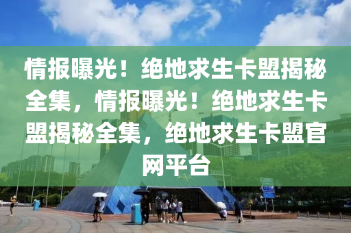 情报曝光！绝地求生卡盟揭秘全集，情报曝光！绝地求生卡盟揭秘全集，绝地求生卡盟官网平台
