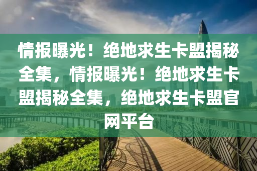 情报曝光！绝地求生卡盟揭秘全集，情报曝光！绝地求生卡盟揭秘全集，绝地求生卡盟官网平台