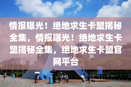 情报曝光！绝地求生卡盟揭秘全集，情报曝光！绝地求生卡盟揭秘全集，绝地求生卡盟官网平台
